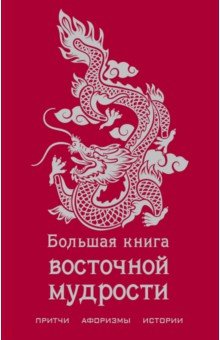 Большая книга восточной мудрости