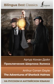 Приключения Шерлока Холмса. The Adventures of Sherlock Holmes