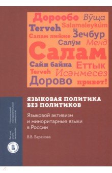 Языковая политика без политиков
. Языковой активизм и миноритарные языки в России