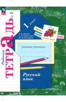 Русский язык. 1 класс. Рабочая тетрадь. В 2-х частях. Часть 1