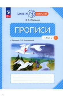 Прописи. 1 класс. К Букварю Т. М. Андриановой. В 4-х частях. Часть 1