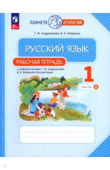 Русский язык. 1 класс. Рабочая тетрадь. В 2-х частях. Часть 2