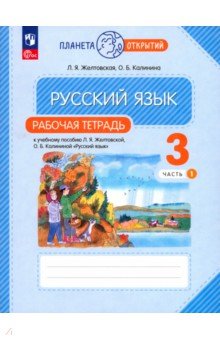 Русский язык. 3 класс. Рабочая тетрадь. В 2-х частях. Часть 1