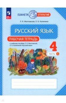 Русский язык. 4 класс. Рабочая тетрадь. В 2-х частях. Часть 1