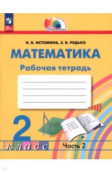 Математика. 2 класс. Рабочая тетрадь. В 2-х частях. Часть 2