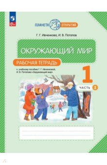 Окружающий мир. 1 класс. Рабочая тетрадь. В 2-х частях. Часть 2