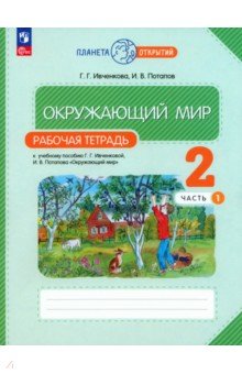 Окружающий мир. 2 класс. Рабочая тетрадь. В 2-х частях. Часть 1