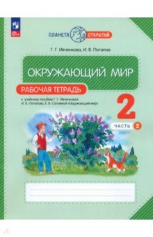 Окружающий мир. 2 класс. Рабочая тетрадь. В 2-х частях. Часть 2