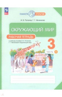 Окружающий мир. 3 класс. Рабочая тетрадь. В 2-х частях. Часть 1