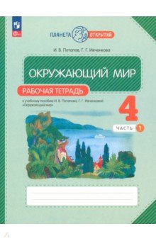 Окружающий мир. 4 класс. Рабочая тетрадь. В 2-х частях. Часть 1