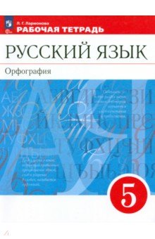 Русский язык. 5 класс. Рабочая тетрадь