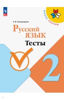 Русский язык. 2 класс. Тесты