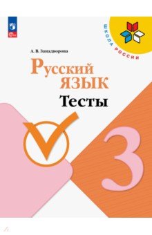 Русский язык. 3 класс. Тесты