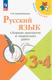 Русский язык. 3-4 классы. Сборник диктантов и творческих работ