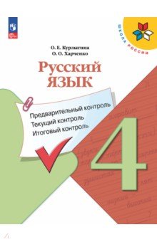 Русский язык. 4 класс. Предварительный контроль, текущий, итоговый