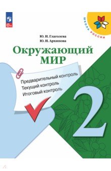 Окружающий мир. 2 класс. Предварительный контроль, текущий