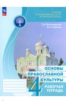 Основы православной культуры. 4 класс. Рабочая тетрадь