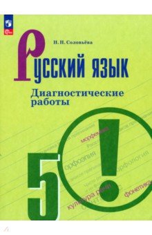 Русский язык. 5 класс. Диагностические работы