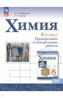 Химия. 8 класс. Проверочные и контрольные работы. Базовый уровень