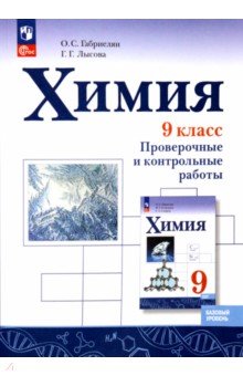 Химия. 9 класс. Проверочные и контрольные работы. Базовый уровень