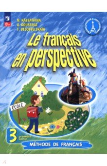 Французский язык. 3 класс. Учебник. В 2-х частях. Часть 1