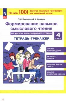 Литературное чтение. 4 класс. Формирование навыков смыслового чтения. Тетрадь-тренажер