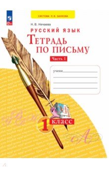 Тетрадь по письму. 1 класс. В 4-х частях. Часть 1