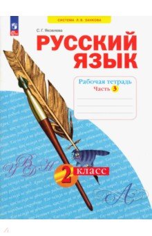 Русский язык. 2 класс. Рабочая тетрадь. В 4-х частях. Часть 3