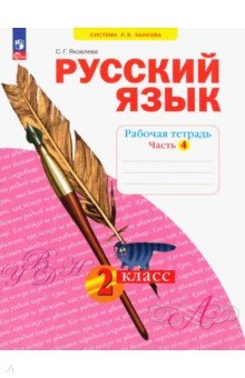 Русский язык. 2 класс. Рабочая тетрадь. В 4-х частях. Часть 4