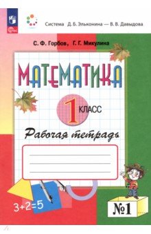 Математика. 1 класс. Рабочая тетрадь 1