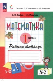 Математика. 1 класс. Рабочая тетрадь 2