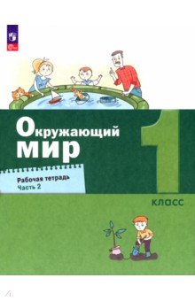 Окружающий мир. 1 класс. Рабочая тетрадь. Часть 2