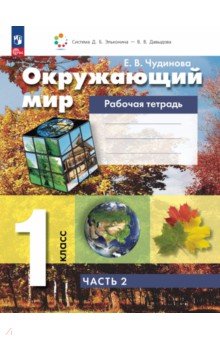 Окружающий мир. 1 класс. Рабочая тетрадь. Часть 2