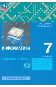 Информатика. 7 класс. Рабочая тетрадь. Часть 2