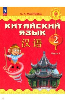 Китайский язык. 2 класс. Учебник. В 2-х частях