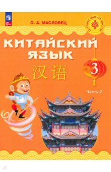 Китайский язык. 3 класс. Учебник. В 2-х частях