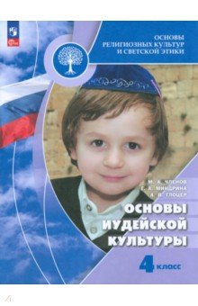 Основы иудейской культуры. 4 класс. Учебник