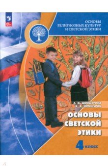 Основы светской этики. 4 класс. Учебник