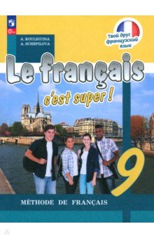 Французский язык. 9 класс. Учебник