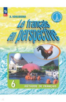 Французский язык. 6 класс. Учебник