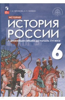 История России с древнейших времен до начала XVI века. 6 класс. Учебник