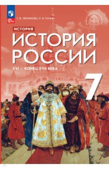 История России XVI - конец XVII века. 7 класс. Учебник