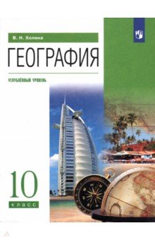 География. 10 класс. Учебник. Углубленный уровень