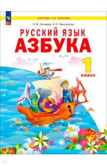 Азбука. 1 класс. Учебное пособие