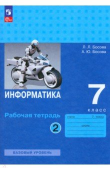 Информатика. 7 класс. Рабочая тетрадь. В 2-х частях