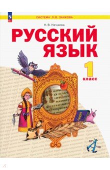 Русский язык. 1 класс. Учебное пособие