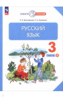 Русский язык. 3 класс. Учебное пособие. В 2-х частях