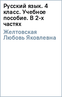 Русский язык. 4 класс. Учебное пособие. В 2-х частях