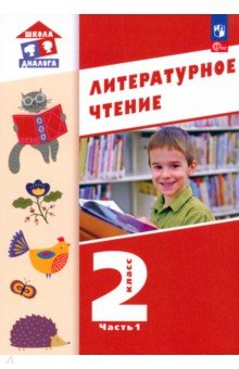 Литературное чтение. 2 класс. Учебное пособие. В 2-х частях