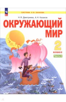 Окружающий мир. 2 класс. Учебное пособие. В 2-х частях